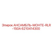 6210414300 АНСАМБЛЬ-МОНТЕ-RLR-150A Epiroc