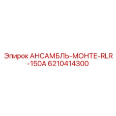 6210414300 АНСАМБЛЬ-МОНТЕ-RLR-150A Epiroc