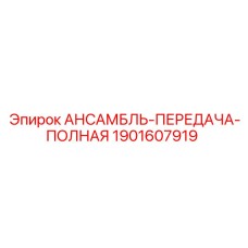 Комплект редуктора 1901607919 для техники Epiroc