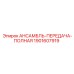 Комплект редуктора 1901607919 для техники Epiroc