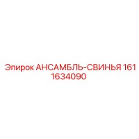 1611634090 АНСАМБЛЬ-СВИНЬЯ Epiroc