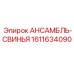 1611634090 АНСАМБЛЬ-СВИНЬЯ Epiroc