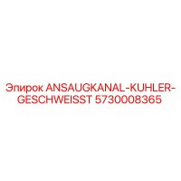 5730008365 ANSAUGKANAL-KUHLER-GESCHWEISST Epiroc