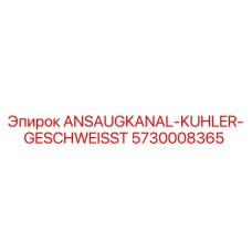 Сварной впускной канал радиатора Epiroc 5730008365