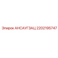 2202195747 АНСАУГЗАЦ Epiroc
