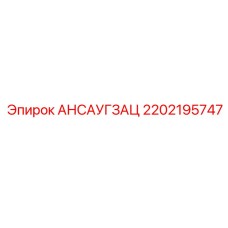 2202195747 АНСАУГЗАЦ Epiroc