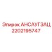 Впускной узел для буровых станков Epiroc 2202195747