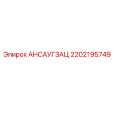 2202195749 АНСАУГЗАЦ Epiroc