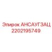 Деталь воздушной системы буровых установок Epiroc 2202195749
