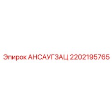 2202195765 АНСАУГЗАЦ Epiroc
