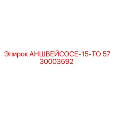 5730003592 АНШВЕЙСОСЕ-15-ТО Epiroc