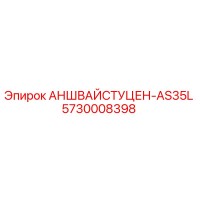 5730008398 АНШВАЙСТУЦЕН-AS35L Epiroc