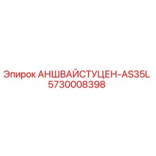 5730008398 АНШВАЙСТУЦЕН-AS35L Epiroc