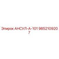 9852109207 АНСУЛ-А-101 Эпирок
