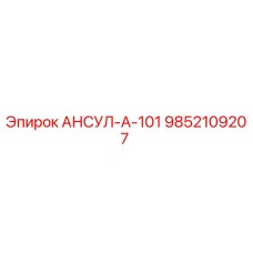 9852109207 АНСУЛ-А-101 Эпирок