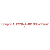 9852109201 АНСУЛ-А-101 Epiroc