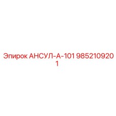 Фото огнетушителя 9852109201 АНСУЛ-А-101 для буровых станков Epiroc