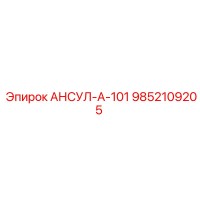 9852109205 АНСУЛ-А-101 Epiroc