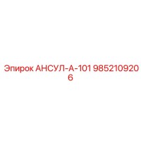 9852109206 АНСУЛ-А-101 Epiroc