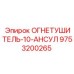 9753200265 ОГНЕТУШИТЕЛЬ-10-АНСУЛ Epiroc