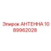 1089962028 Antenna Epiroc