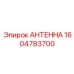 Антенна Epiroc 1604783700 - запасная часть для бурового оборудования