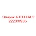 Профессиональная антенна для буровых Epiroc 3222310935