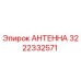 Антенна Epiroc 3222332571 в разрезе с защитным корпусом