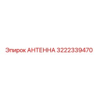 3222339470 АНТЕННА Epiroc