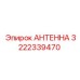 Антенна 3222339470 на буровой установке в зимних условиях