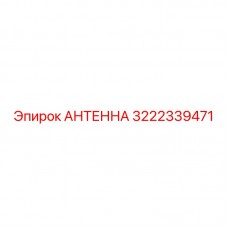 Многосистемная антенна Epiroc 3222339471 для карьерной техники Антенна 3222339471 на крыше буровой установки в карьере