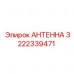 Многосистемная антенна Epiroc 3222339471 для карьерной техники Антенна 3222339471 на крыше буровой установки в карьере