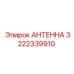Антенна 3222339910 на подземном погрузчике в шахте