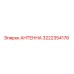 Оригинальная антенна Epiroc артикул 3222354176