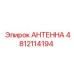 4812114194 АНТЕННА Epiroc