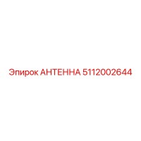 5112002644 АНТЕННА Epiroc
