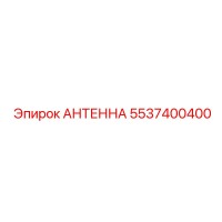 5537400400 АНТЕННА Epiroc