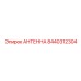 Антенна для телеметрии Epiroc артикул 8440312304
