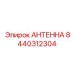 Антенна для телеметрии Epiroc артикул 8440312304