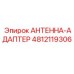 4812119306 АНТЕННА-АДАПТЕР Epiroc