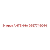 2657745044 АНТЕННА (Epiroc)