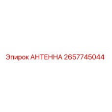 2657745044 АНТЕННА (Epiroc)