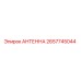 Оригинальная антенна Epiroc 2657745044