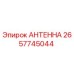 Оригинальная антенна Epiroc 2657745044