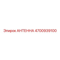 4700939100 АНТЕННА (Epiroc)