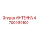 4700939100 АНТЕННА (Epiroc)