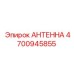 Специализированная антенна для горнодобывающей техники Epiroc 4700945855