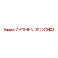 4812070403 АНТЕННА (Epiroc)