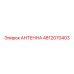 4812070403 АНТЕННА (Epiroc)