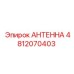 4812070403 АНТЕННА (Epiroc)
